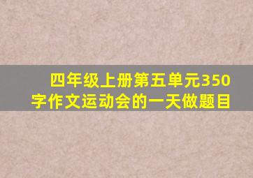 四年级上册第五单元350字作文运动会的一天做题目