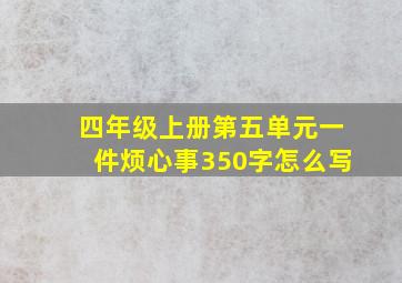 四年级上册第五单元一件烦心事350字怎么写