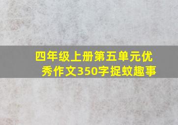 四年级上册第五单元优秀作文350字捉蚊趣事