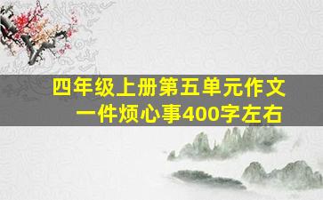 四年级上册第五单元作文一件烦心事400字左右