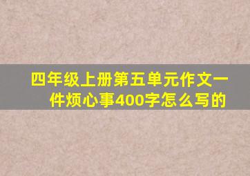 四年级上册第五单元作文一件烦心事400字怎么写的