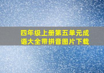 四年级上册第五单元成语大全带拼音图片下载