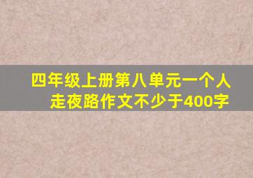 四年级上册第八单元一个人走夜路作文不少于400字