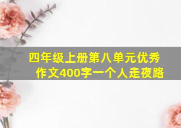 四年级上册第八单元优秀作文400字一个人走夜路