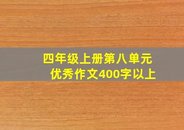 四年级上册第八单元优秀作文400字以上