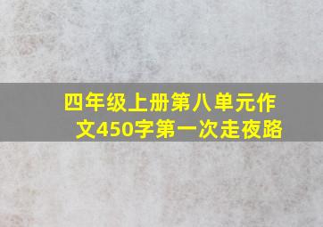 四年级上册第八单元作文450字第一次走夜路