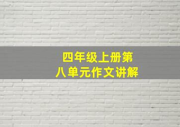 四年级上册第八单元作文讲解