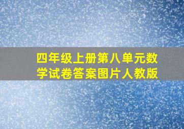 四年级上册第八单元数学试卷答案图片人教版