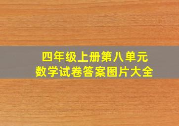 四年级上册第八单元数学试卷答案图片大全