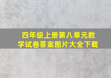 四年级上册第八单元数学试卷答案图片大全下载