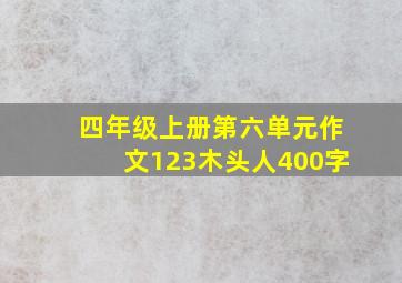 四年级上册第六单元作文123木头人400字