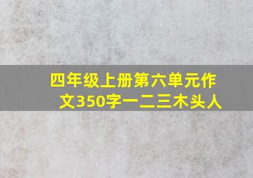 四年级上册第六单元作文350字一二三木头人