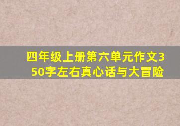 四年级上册第六单元作文350字左右真心话与大冒险