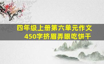 四年级上册第六单元作文450字挤眉弄眼吃饼干