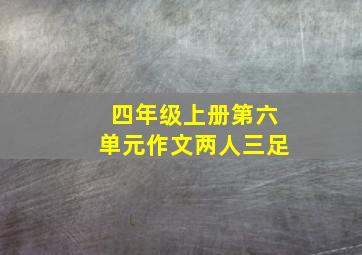 四年级上册第六单元作文两人三足