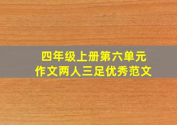 四年级上册第六单元作文两人三足优秀范文