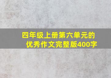 四年级上册第六单元的优秀作文完整版400字