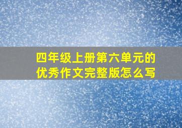 四年级上册第六单元的优秀作文完整版怎么写