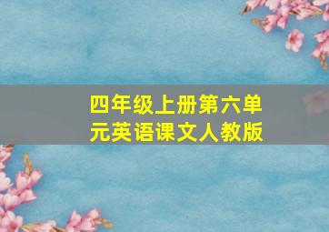 四年级上册第六单元英语课文人教版