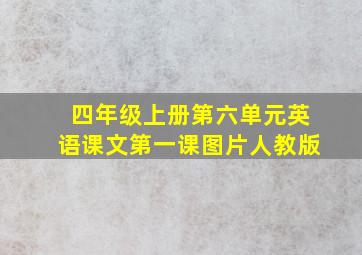 四年级上册第六单元英语课文第一课图片人教版