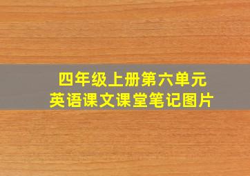 四年级上册第六单元英语课文课堂笔记图片