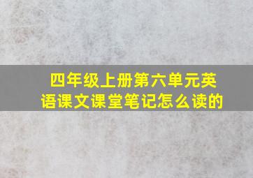 四年级上册第六单元英语课文课堂笔记怎么读的