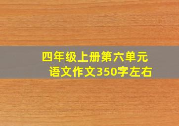 四年级上册第六单元语文作文350字左右