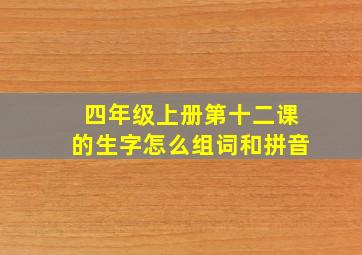 四年级上册第十二课的生字怎么组词和拼音