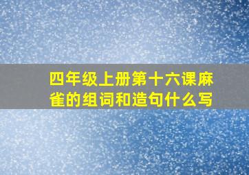 四年级上册第十六课麻雀的组词和造句什么写