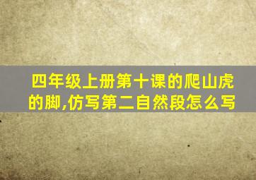 四年级上册第十课的爬山虎的脚,仿写第二自然段怎么写