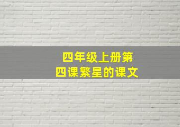 四年级上册第四课繁星的课文