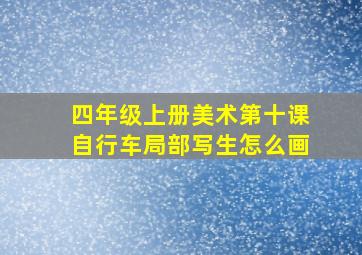 四年级上册美术第十课自行车局部写生怎么画