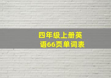 四年级上册英语66页单词表