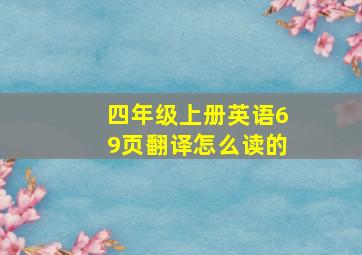 四年级上册英语69页翻译怎么读的