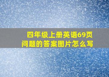 四年级上册英语69页问题的答案图片怎么写