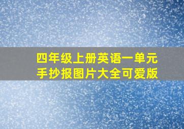 四年级上册英语一单元手抄报图片大全可爱版