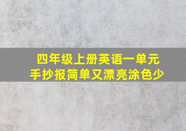 四年级上册英语一单元手抄报简单又漂亮涂色少