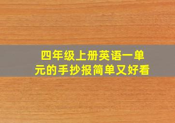 四年级上册英语一单元的手抄报简单又好看