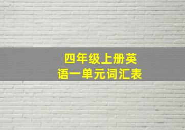 四年级上册英语一单元词汇表