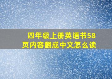 四年级上册英语书58页内容翻成中文怎么读