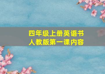 四年级上册英语书人教版第一课内容