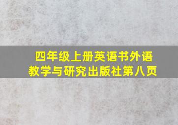 四年级上册英语书外语教学与研究出版社第八页