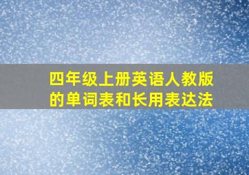 四年级上册英语人教版的单词表和长用表达法