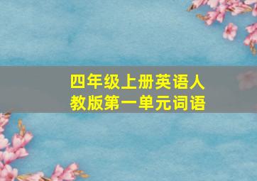 四年级上册英语人教版第一单元词语