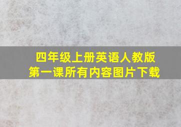 四年级上册英语人教版第一课所有内容图片下载