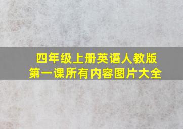 四年级上册英语人教版第一课所有内容图片大全