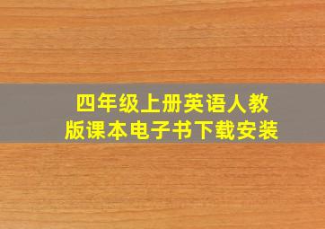 四年级上册英语人教版课本电子书下载安装