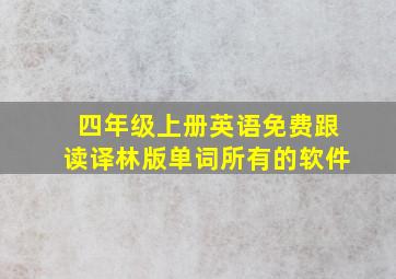 四年级上册英语免费跟读译林版单词所有的软件