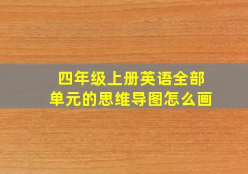 四年级上册英语全部单元的思维导图怎么画