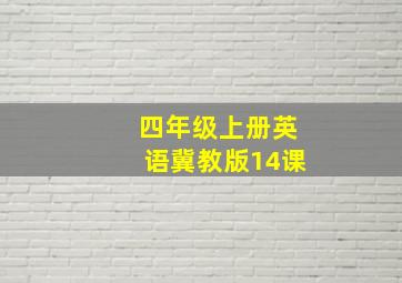 四年级上册英语冀教版14课